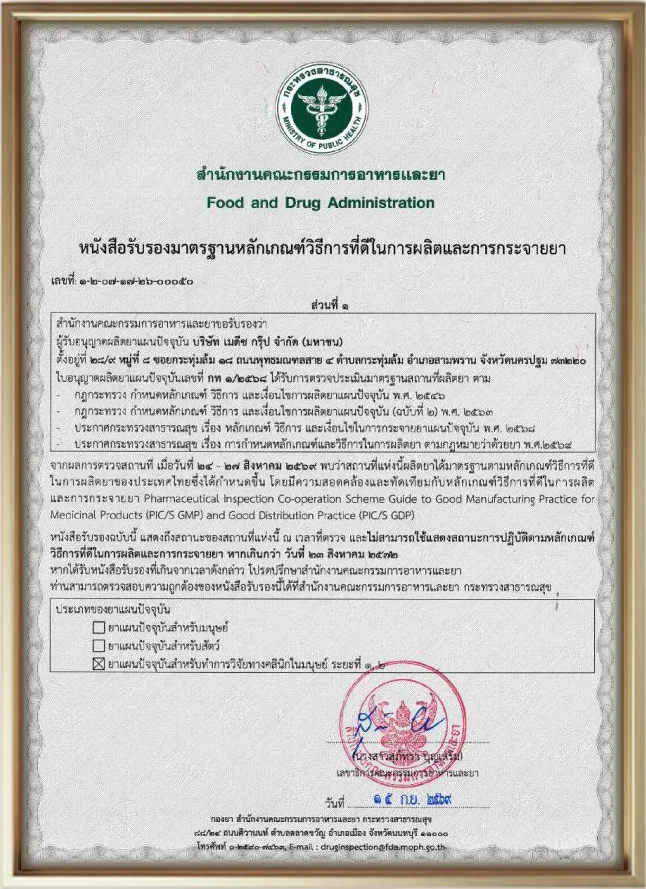 หนังสือรับรองมาตรฐานหลักเกณฑ์วิธีการที่ดีในการผลิตและการกระจายยา (GMDP PIC/S) ของบริษัท เมดีซ กรุ๊ป จำกัด (มหาชน) จากสำนักงานคณะกรรมการอาหารและยา