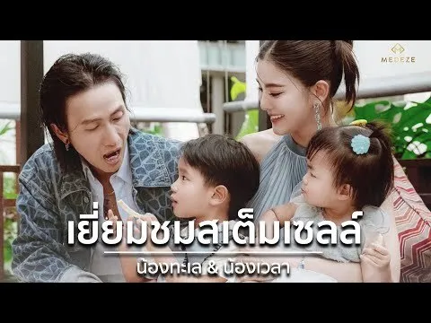 MEDEZE Life story - อาทิวราห์ คงมาลัย